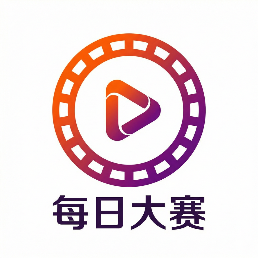 每日大赛